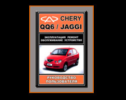 руководство по ремонту QQ6 руководство по ремонту S21